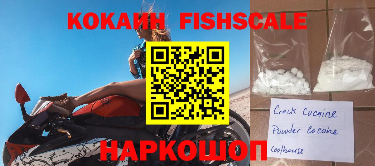 Cocaine FishScale Воркута